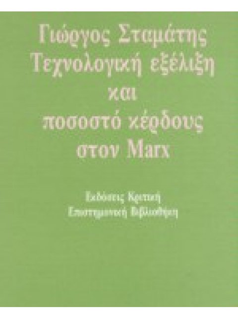 ΤΕΧΝΟΛΟΓΙΚΗ ΕΞΕΛΙΞΗ ΚΑΙ ΠΟΣΟΣΤΟ ΚΕΡΔΟΥΣ ΣΤΟΝ MARX
