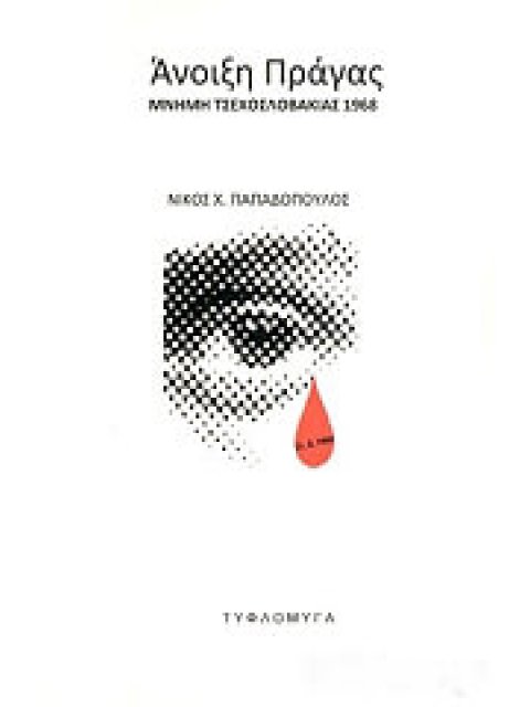 ΑΝΟΙΞΗ ΠΡΑΓΑΣ: ΜΝΗΜΗ ΤΣΕΧΟΣΛΟΒΑΚΙΑΣ 1968
