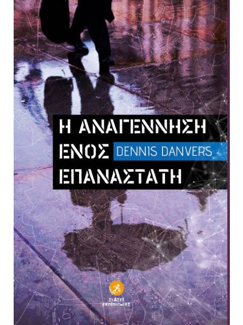 Η ΑΝΑΓΕΝΝΗΣΗ ΕΝΟΣ ΕΠΑΝΑΣΤΑΤΗ