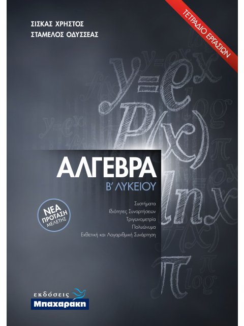 ΑΛΓΕΒΡΑ Β ΛΥΚΕΙΟΥ - ΤΕΤΡΑΔΙΟ ΕΡΓΑΣΙΩΝ (2021) ΝΕΑ ΠΡΟΤΑΣΗ ΜΕΛΕΤΗΣ