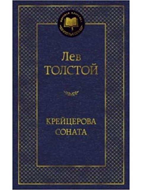 KREYTSEROVA SONATA HC