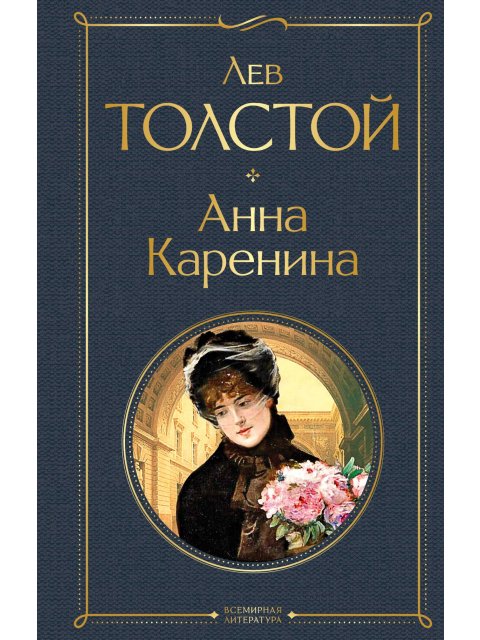 ANNA KARENINA HC