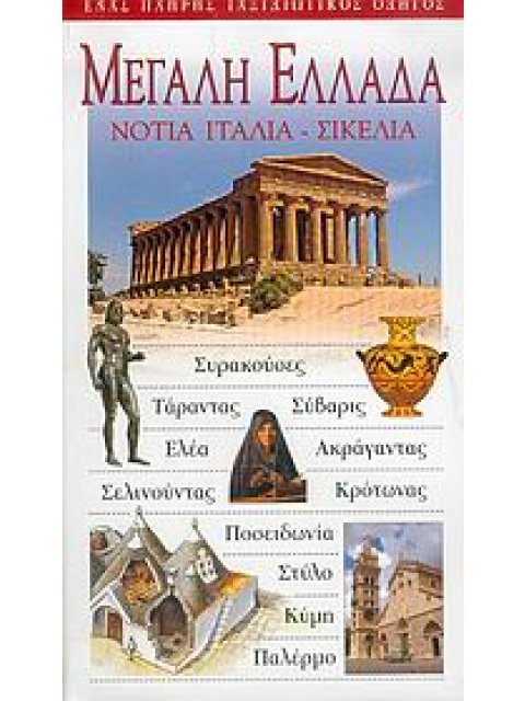 ΜΕΓΑΛΗ ΕΛΛΑΔΑ ΝΟΤΙΑ ΙΤΑΛΙΑ, ΣΙΚΕΛΙΑ