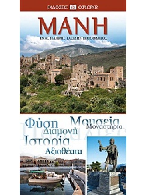 ΜΑΝΗ ΕΝΑΣ ΠΛΗΡΗΣ ΤΑΞΙΔΙΩΤΙΚΟΣ ΟΔΗΓΟΣ