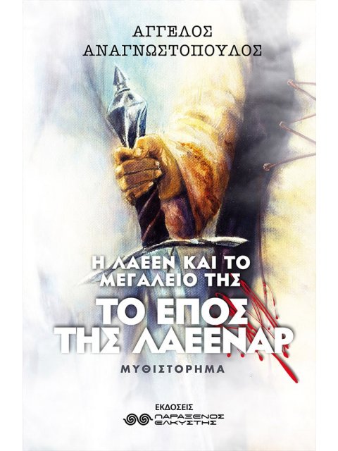 ΤΟ ΕΠΟΣ ΤΗΣ ΛΑΕΕΝΑΡ