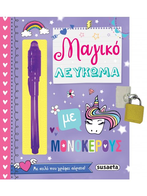 ΜΑΓΙΚΟ ΛΕΥΚΩΜΑ ΜΕ ΜΟΝΟΚΕΡΟΥΣ