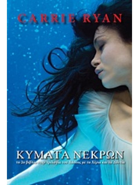 ΚΥΜΑΤΑ ΝΕΚΡΩΝ