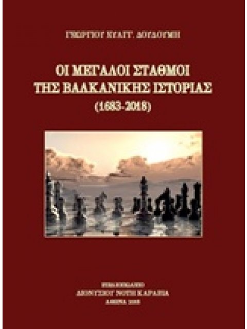 ΟΙ ΜΕΓΑΛΟΙ ΣΤΑΘΜΟΙ ΤΗΣ ΒΑΛΚΑΝΙΚΗΣ ΙΣΤΟΡΙΑΣ (1683-2018)