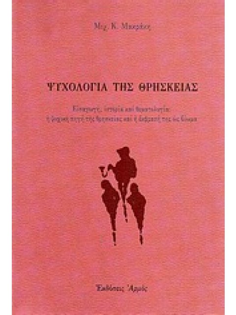 ΨΥΧΟΛΟΓΙΑ ΤΗΣ ΘΡΗΣΚΕΙΑΣ ΕΙΣΑΓΩΓΗ, ΙΣΤΟΡΙΑ ΚΑΙ ΘΕΜΑΤΟΛΟΓΙΑ: Η ΨΥΧΙΚΗ ΠΗΓΗ ΤΗΣ ΘΡΗΣΚΕΙΑΣ ΚΑΙ Η ΕΚΦΡΑΣΗ