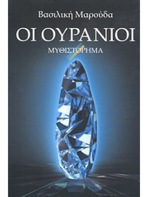 ΟΙ ΟΥΡΑΝΟΙ
