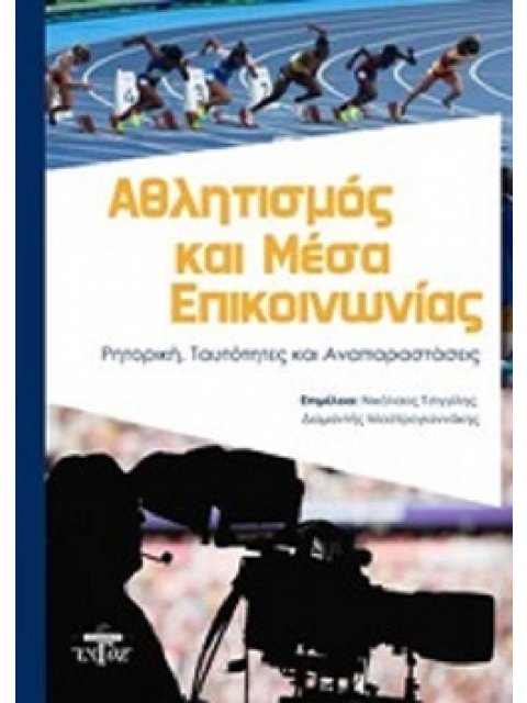 ΑΘΛΗΤΙΣΜΟΣ ΚΑΙ ΜΕΣΑ ΕΠΙΚΟΙΝΩΝΙΑΣ ΡΗΤΟΡΙΚΗ, ΤΑΥΤΟΤΗΤΕΣ ΚΑΙ ΑΝΑΠΑΡΑΣΤΑΣΕΙΣ