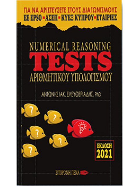 NUMERICAL REASONING TESTS ΑΡΙΘΜΗΤΙΚΟΥ ΥΠΟΛΟΓΙΣΜΟΥ