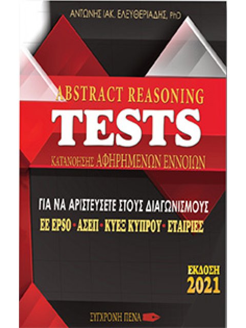 ABSTRACT REASONING TESTS ΚΑΤΑΝΟΗΣΗΣ ΑΦΗΡΗΜΕΝΩΝ ΕΝΝΟΙΩΝ