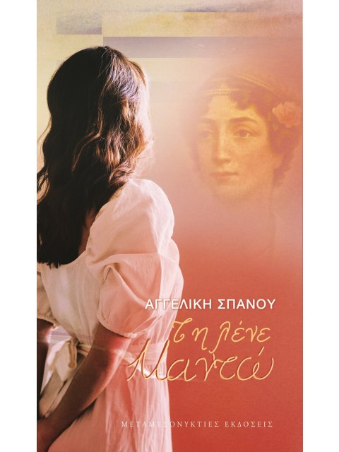 ΤΗ ΛΕΝΕ ΜΑΝΤΩ