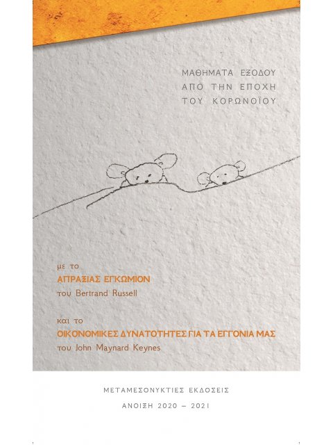 ΜΑΘΗΜΑΤΑ ΕΞΟΔΟΥ ΑΠΟ ΤΗΝ ΕΠΟΧΗ ΤΟΥ ΚΟΡΩΝΟΪΟΥ ΑΠΡΑΞΙΑΣ ΕΓΚΩΜΙΟΝ. ΟΙΚΟΝΟΜΙΚΕΣ ΔΥΝΑΤΟΤΗΤΕΣ ΓΙΑ ΤΑ ΕΓΓΟΝΙ
