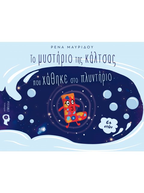 ΤΟ ΜΥΣΤΗΡΙΟ ΤΗΣ ΚΑΛΤΣΑΣ ΠΟΥ ΧΑΘΗΚΕ ΣΤΟ ΠΛΥΝΤΗΡΙΟ