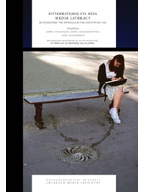 ΕΓΓΡΑΜΜΑΤΙΣΜΟΣ ΣΤΑ ΜΕΣΑ: MEDIA LITERACY ΣΕ ΑΝΑΖΗΤΗΣΗ ΤΗΣ ΕΝΝΟΙΑΣ ΚΑΙ ΤΗΣ ΛΕΙΤΟΥΡΓΙΑΣ ΤΗΣ