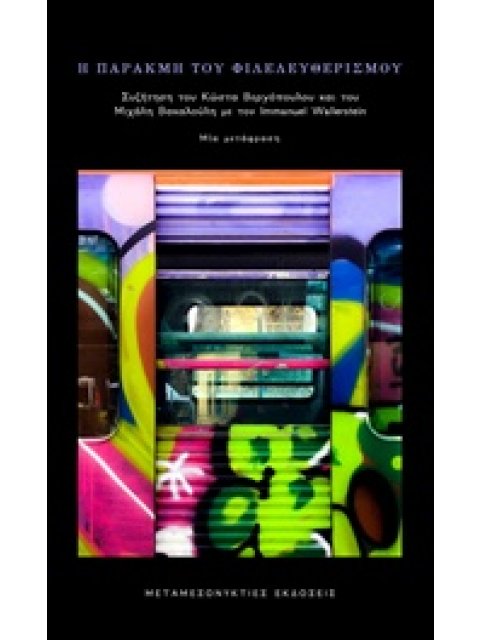 Η ΠΑΡΑΚΜΗ ΤΟΥ ΦΙΛΕΛΕΥΘΕΡΙΣΜΟΥ ΣΥΖΗΤΗΣΗ ΤΟΥ ΚΩΣΤΑ ΒΕΡΓΟΠΟΥΛΟΥ ΚΑΙ ΤΟΥ ΜΙΧΑΛΗ ΒΑΚΑΛΟΥΛΗ ΜΕ ΤΟΝ IMMANUE