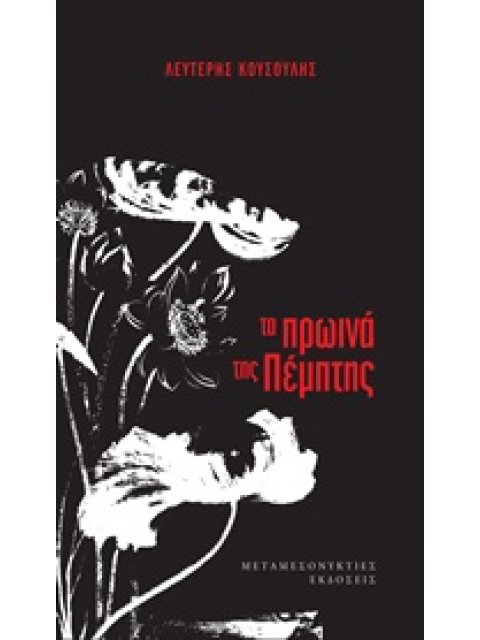 ΤΑ ΠΡΩΙΝΑ ΤΗΣ ΠΕΜΠΤΗΣ