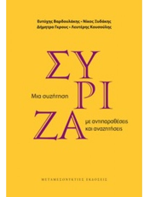 ΣΥΡΙΖΑ: ΜΙΑ ΣΥΖΗΤΗΣΗ ΜΕ ΑΝΤΙΠΑΡΑΘΕΣΕΙΣ ΚΑΙ ΑΝΑΖΗΤΗΣΕΙΣ