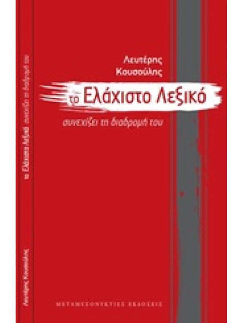 ΤΟ ΕΛΑΧΙΣΤΟ ΛΕΞΙΚΟ ΣΥΝΕΧΙΖΕΙ ΤΗ ΔΙΑΔΡΟΜΗ ΤΟΥ