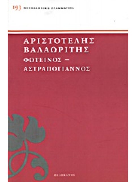 ΦΩΤΕΙΝΟΣ. ΑΣΤΡΑΠΟΓΙΑΝΝΟΣ