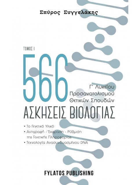 566 ΑΣΚΗΣΕΙΣ ΒΙΟΛΟΓΙΑΣ. ΤΟΜΟΣ 1 Γ’ ΛΥΚΕΙΟΥ, ΠΡΟΣΑΝΑΤΟΛΙΣΜΟΥ ΘΕΤΙΚΩΝ ΣΠΟΥΔΩΝ