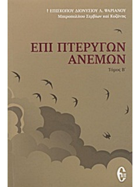 ΕΠΙ ΠΤΕΡΥΓΩΝ ΑΝΕΜΩΝ ΡΑΔΙΟΦΩΝΙΚΕΣ ΟΜΙΛΙΕΣ: 1984 - ΤΟΜΟΣ Β