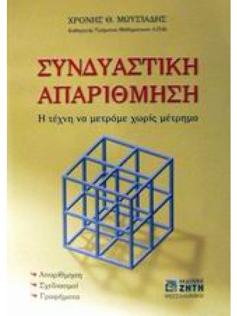ΣΥΝΔΥΑΣΤΙΚΗ ΑΠΑΡΙΘΜΗΣΗ Η ΤΕΧΝΗ ΝΑ ΜΕΤΡΑΜΕ ΧΩΡΙΣ ΜΕΤΡΗΜΑ