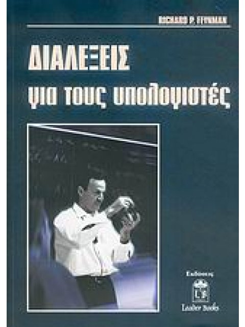 ΔΙΑΛΕΞΕΙΣ ΓΙΑ ΤΟΥΣ ΥΠΟΛΟΓΙΣΤΕΣ