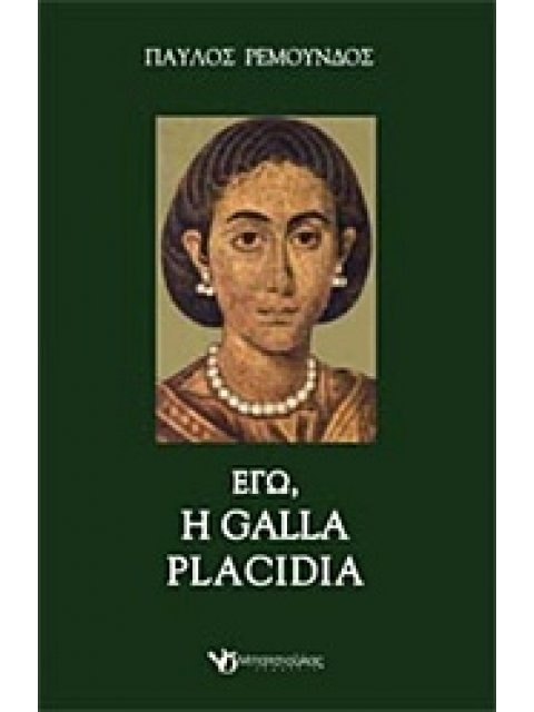 ΕΓΩ, Η GALLA PLACIDIA