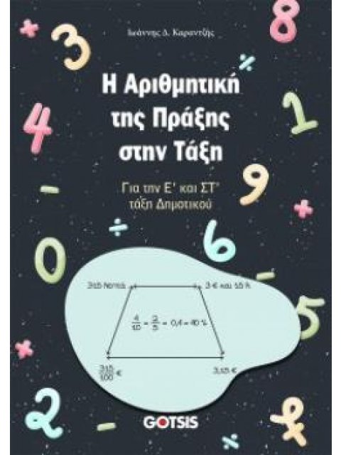Η ΑΡΙΘΜΗΤΙΚΗ ΤΗΣ ΠΡΑΞΗΣ ΣΤΗΝ ΤΑΞΗ ΓΙΑ ΤΗΝ Ε’ ΚΑΙ ΣΤ’ ΤΑΞΗ ΔΗΜΟΤΙΚΟΥ