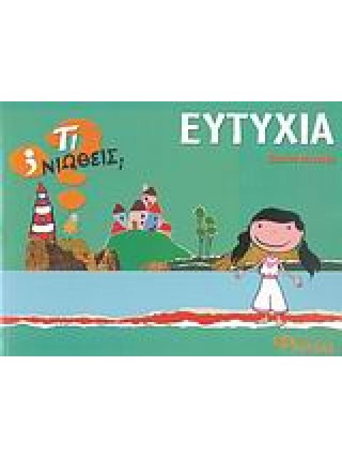 ΤΙ ΝΙΩΘΕΙΣ; ΕΥΤΥΧΙΑ