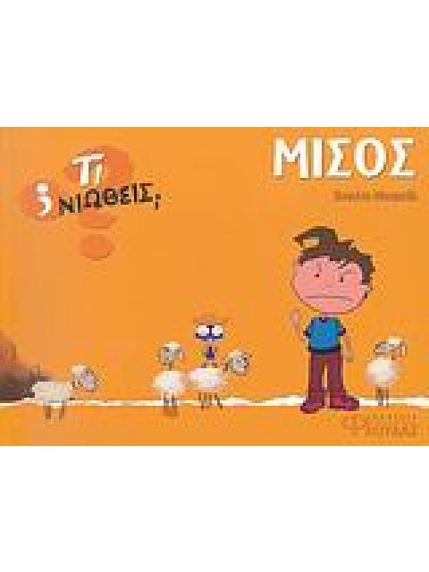 ΤΙ ΝΙΩΘΕΙΣ; ΜΙΣΟΣ