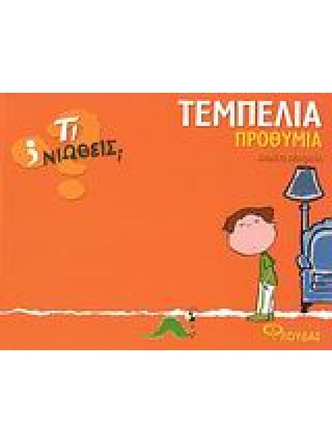 ΤΙ ΝΙΩΘΕΙΣ; ΤΕΜΠΕΛΙΑ - ΠΡΟΘΥΜΙΑ