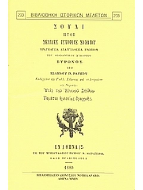 ΣΟΥΛΙ, ΗΤΟΙ ΣΕΛΙΔΕΣ ΙΣΤΟΡΙΑΣ ΣΟΥΛΙΟΥ ΠΡΑΓΜΑΤΕΙΑ ΑΠΑΓΓΕΛΘΕΙΣΑ ΕΝΩΠΙΟΝ ΤΟΥ ΦΙΛΟΛΟΓΙΚΟΥ ΣΥΛΛΟΓΟΥ "ΒΥΡΩΝ