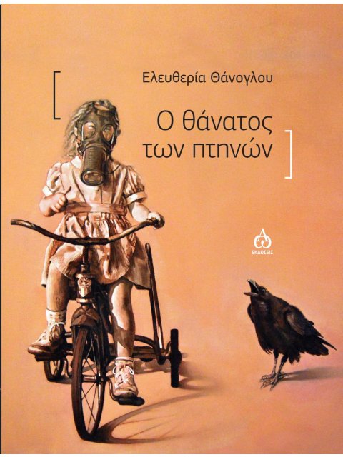 Ο ΘΑΝΑΤΟΣ ΤΩΝ ΠΤΗΝΩΝ