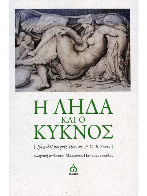 Η ΛΗΔΑ ΚΑΙ Ο ΚΥΚΝΟΣ ΙΡΛΑΝΔΟΙ ΠΟΙΗΤΕΣ 19ΟΥ ΑΙ. & W.B.YEATS