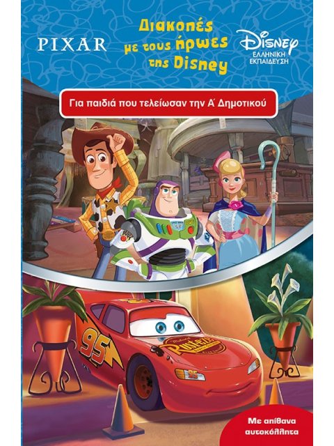 ΔΙΑΚΟΠΕΣ ΜΕ ΤΟΥΣ ΗΡΩΕΣ ΤΗΣ DISNEY ΓΙΑ ΠΑΙΔΙΑ ΠΟΥ ΤΕΛΕΙΩΣΑΝ ΤΗΝ Α’ ΔΗΜΟΤΙΚΟΥ