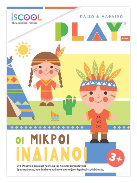 ΟΙ ΜΙΚΡΟΙ ΙΝΔΙΑΝΟΙ