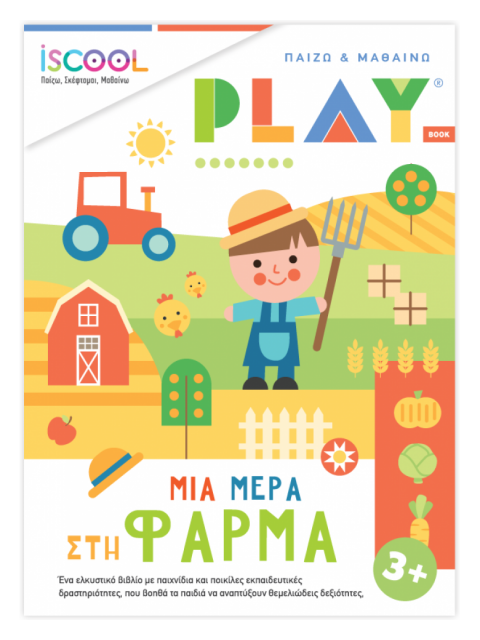 ΜΙΑ ΜΕΡΑ ΣΤΗ ΦΑΡΜΑ