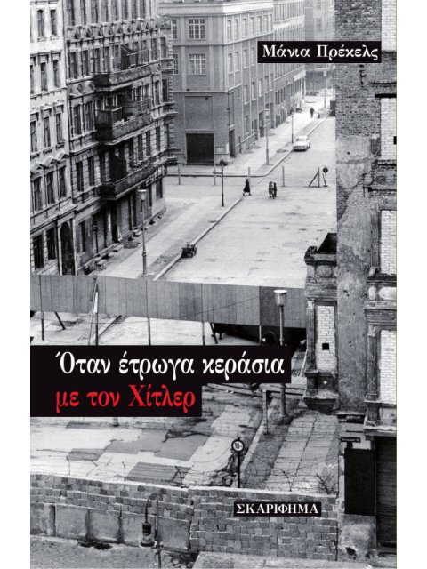 ΟΤΑΝ ΕΤΡΩΓΑ ΚΕΡΑΣΙΑ ΜΕ ΤΟΝ ΧΙΤΛΕΡ