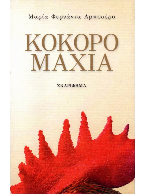 ΚΟΚΟΡΟΜΑΧΙΑ