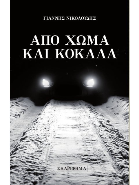 ΑΠΟ ΧΩΜΑ ΚΑΙ ΚΟΚΑΛΑ