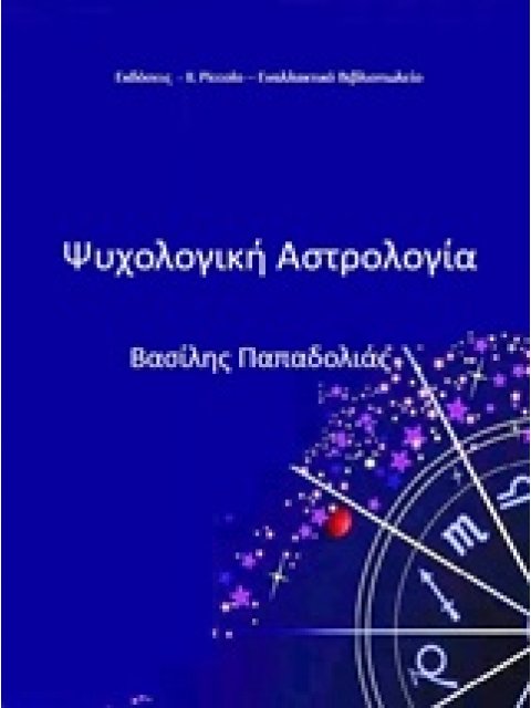 ΨΥΧΟΛΟΓΙΚΗ ΑΣΤΡΟΛΟΓΙΑ