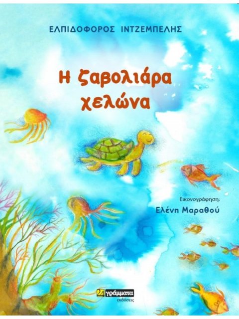Η ΖΑΒΟΛΙΑΡΑ ΧΕΛΩΝΑ