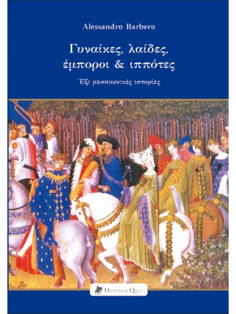 ΓΥΝΑΙΚΕΣ, ΛΑΙΔΕΣ, ΕΜΠΟΡΟΙ & ΙΠΠΟΤΕΣ ΕΞΙ ΜΕΣΑΙΩΝΙΚΕΣ ΙΣΤΟΡΙΕΣ