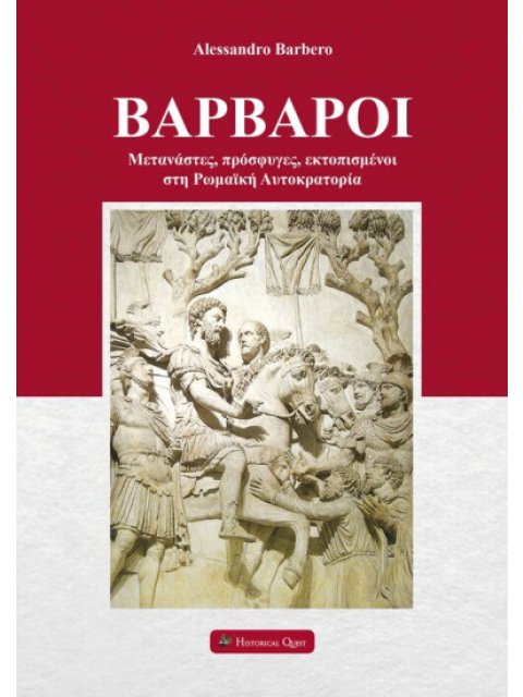 ΒΑΡΒΑΡΟΙ ΜΕΤΑΝΑΣΤΕΣ, ΠΡΟΣΦΥΓΕΣ, ΕΚΤΟΠΙΣΜΕΝΟΙ ΣΤΗ ΡΩΜΑΪΚΗ ΑΥΤΟΚΡΑΤΟΡΙΑ