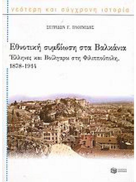 ΕΘΝΟΤΙΚΗ ΣΥΜΒΙΩΣΗ ΣΤΑ ΒΑΛΚΑΝΙΑ ΕΛΛΗΝΕΣ ΚΑΙ ΒΟΥΛΓΑΡΟΙ ΣΤΗ ΦΙΛΙΠΠΟΥΠΟΛΗ, 1878-1914