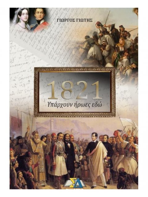 1821: ΥΠΑΡΧΟΥΝ ΗΡΩΕΣ ΕΔΩ